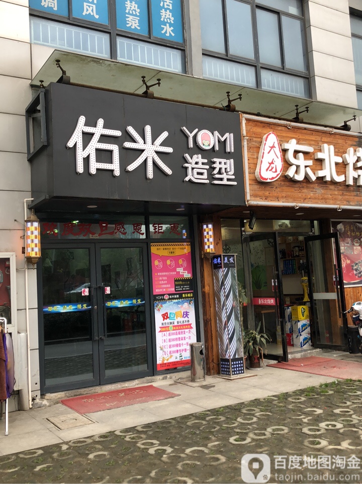 又米造型(美乐城店)