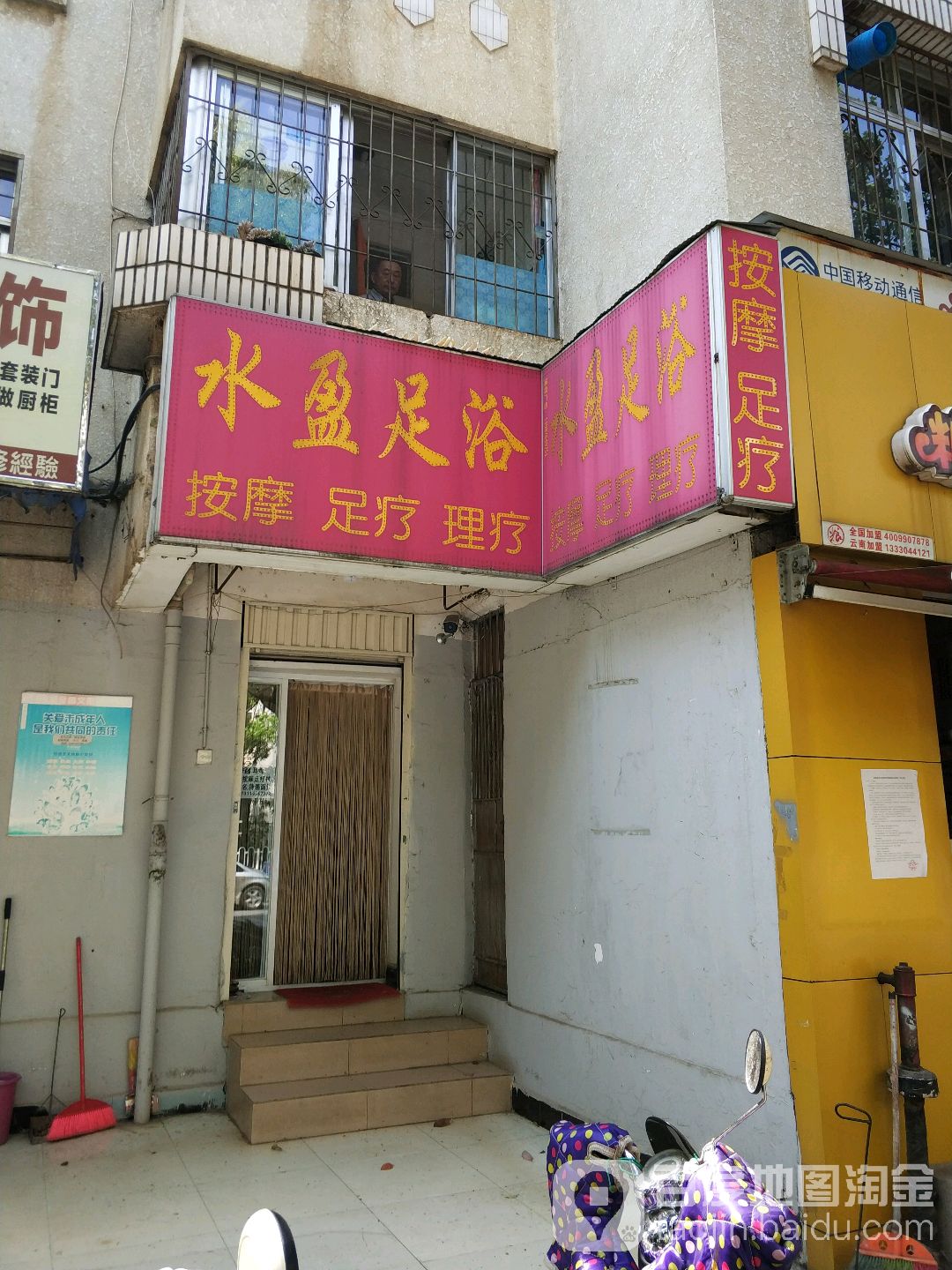水盈足浴(近华浦路)