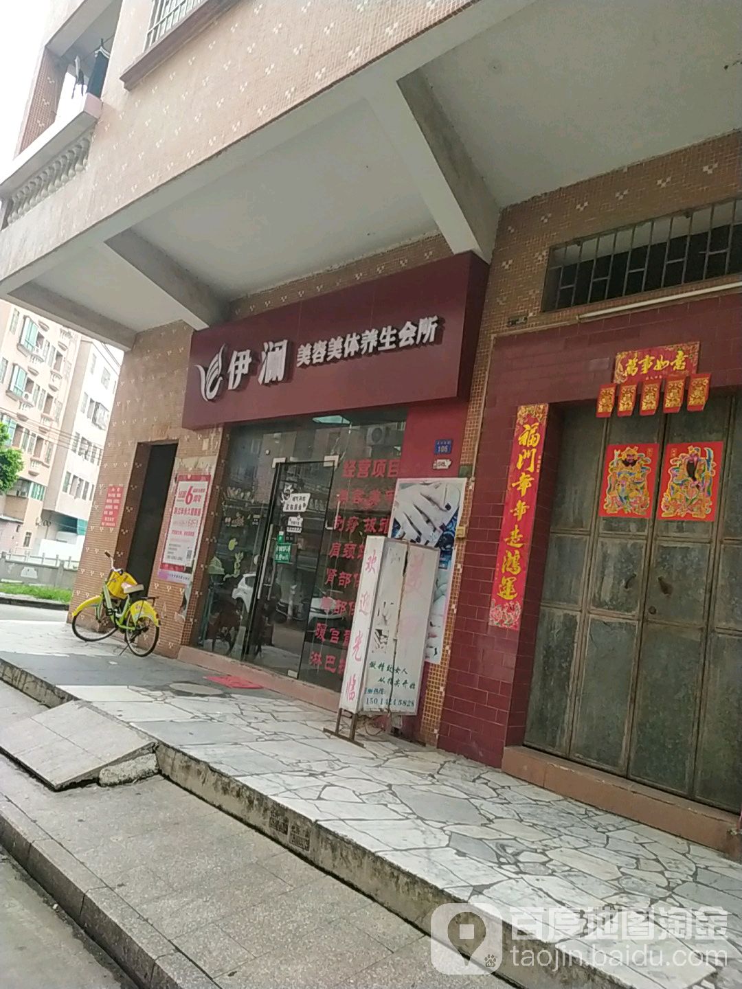 伊澜美容美体养生会所