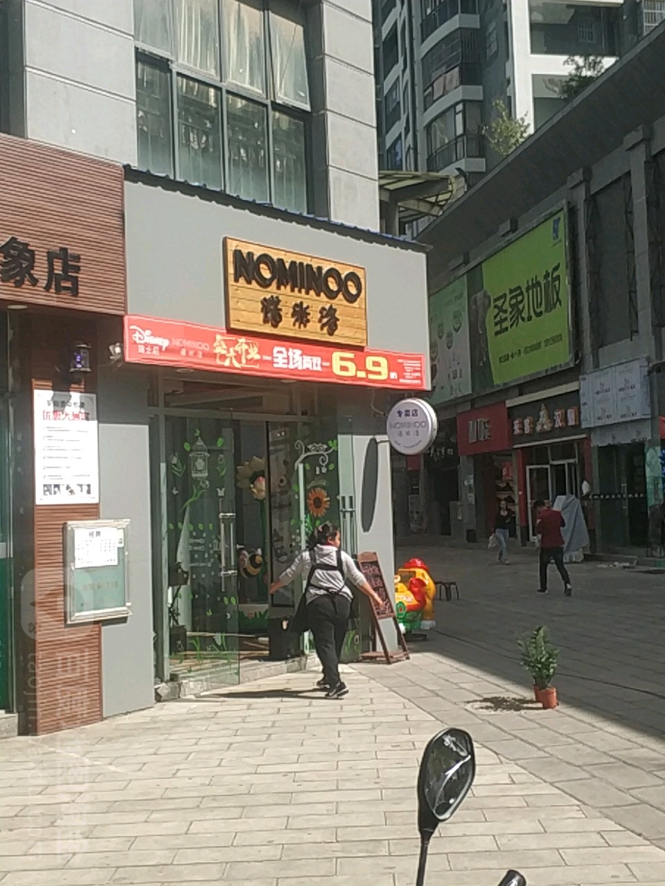 诺米洛专卖店