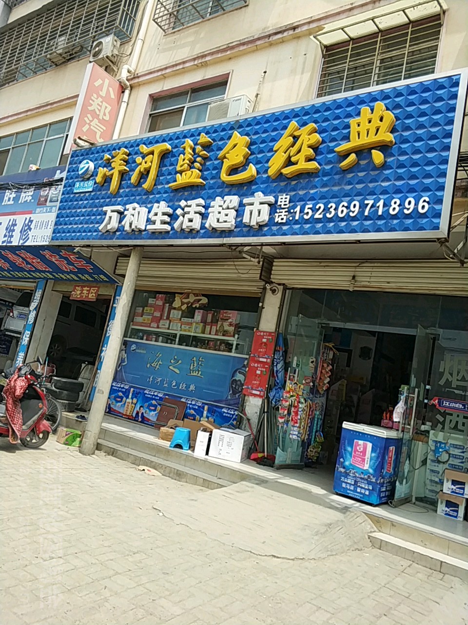 新蔡县万和生活超市(干宝大道店)