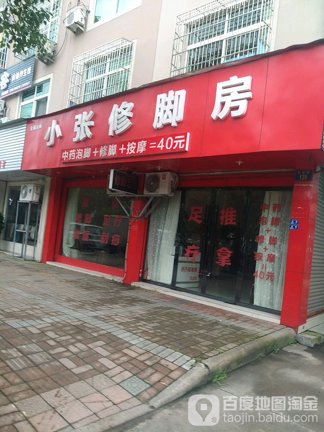 小张修脚房