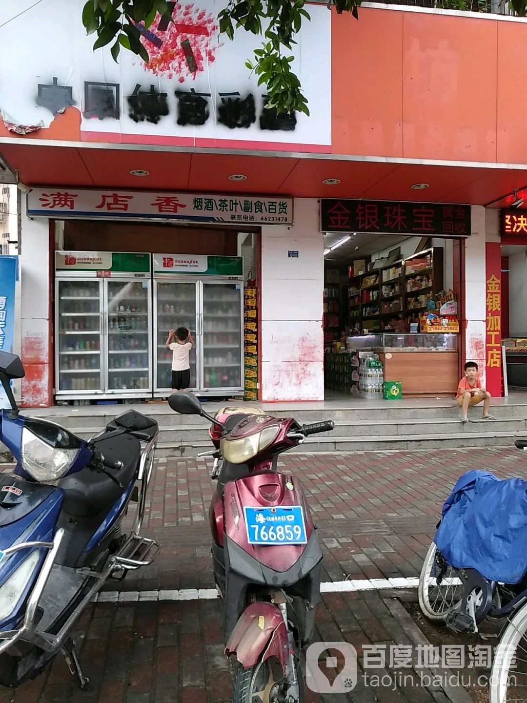 满店香烟酒茶叶