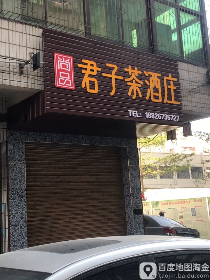 尚品君子茶酒庄