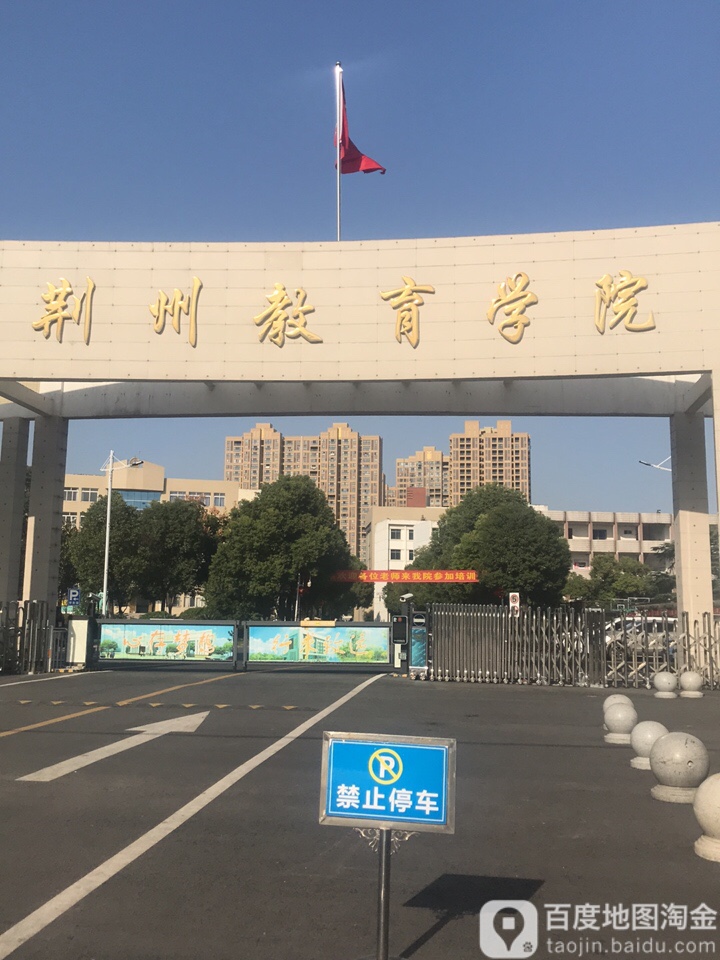 荆州理工职业学院(东校区)