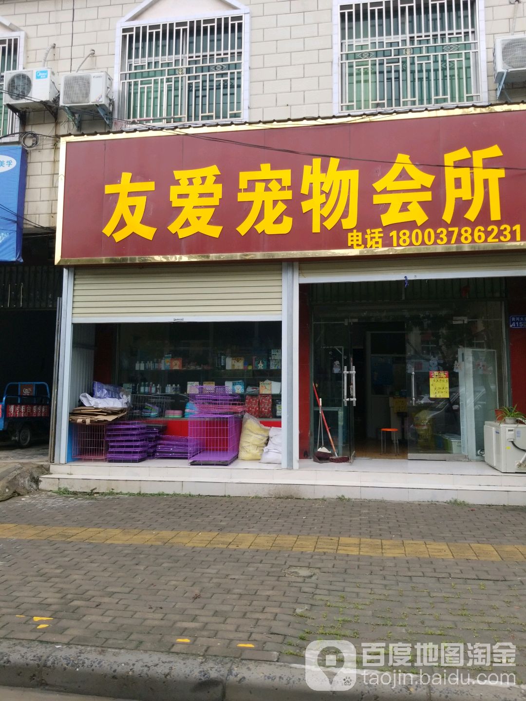 友爱宠物诊所(黄河大道店)