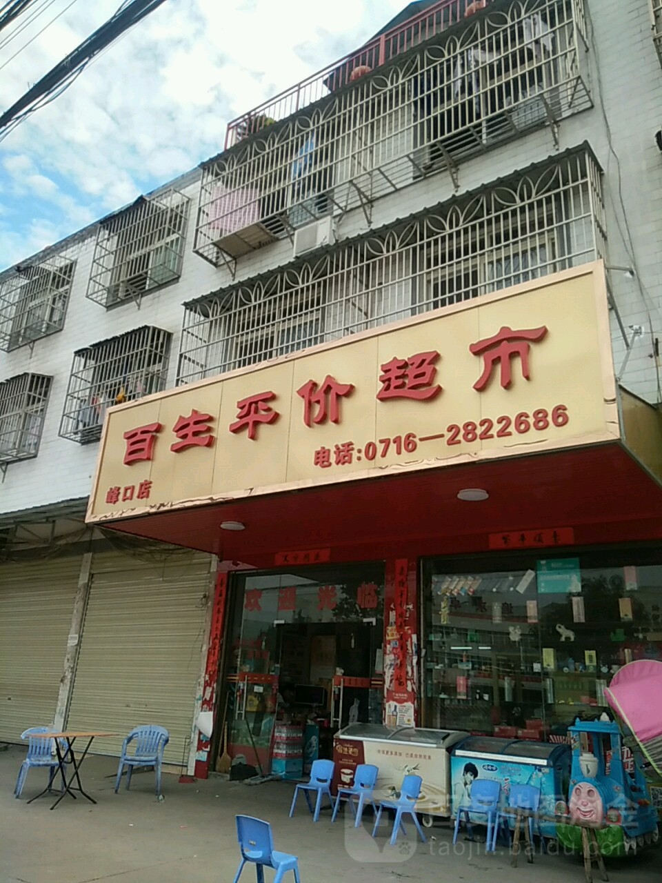 百生平价超市(峰口店)