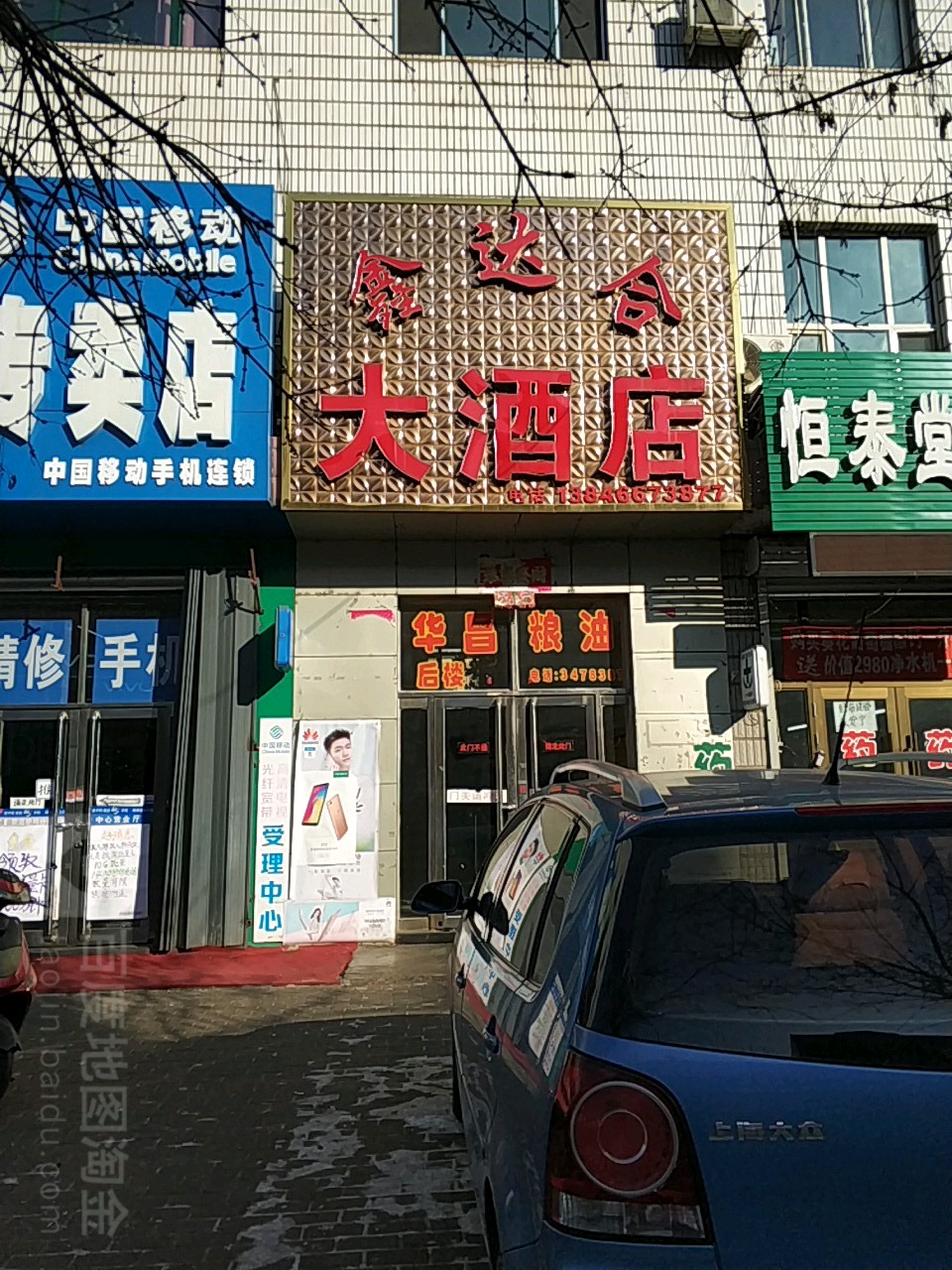 新鑫达合大酒店