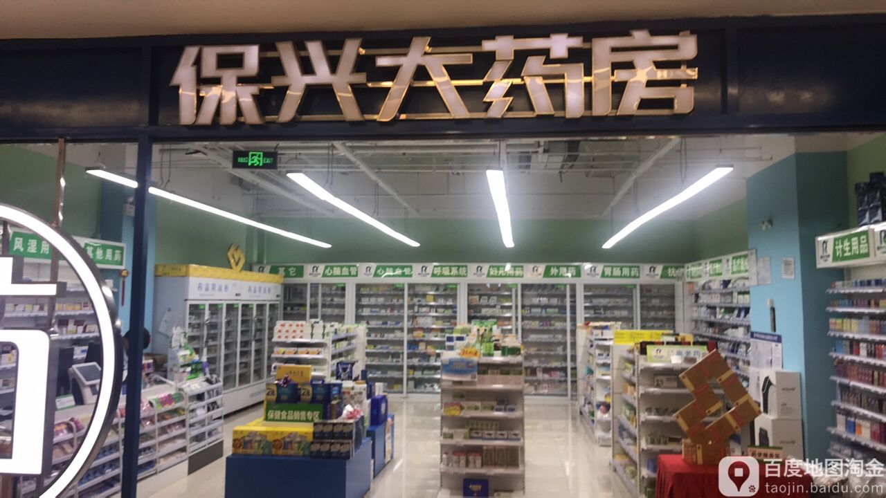 保兴药房房(万达广场北京怀柔店)