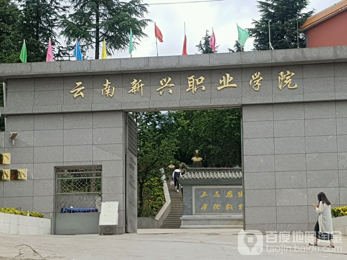 云南新兴职业学院