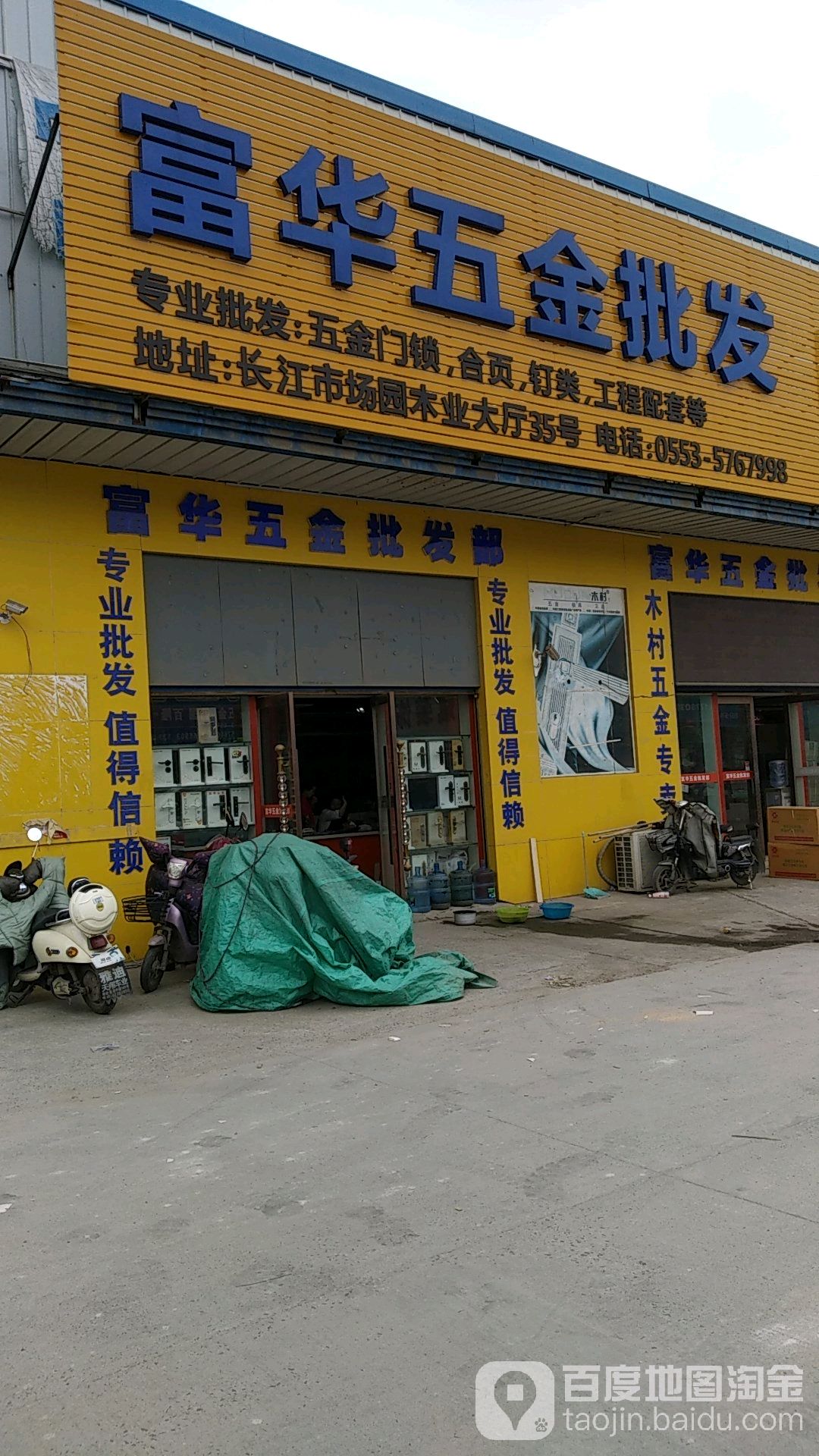 富华五金店发