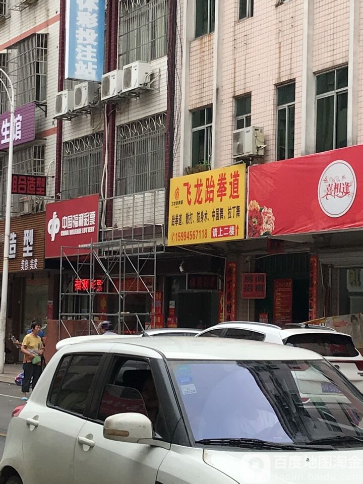 飞龙跆拳道(石羊塘馆)