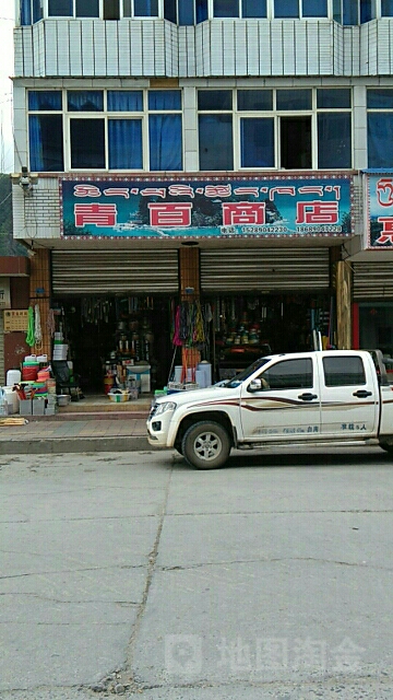 q清百店