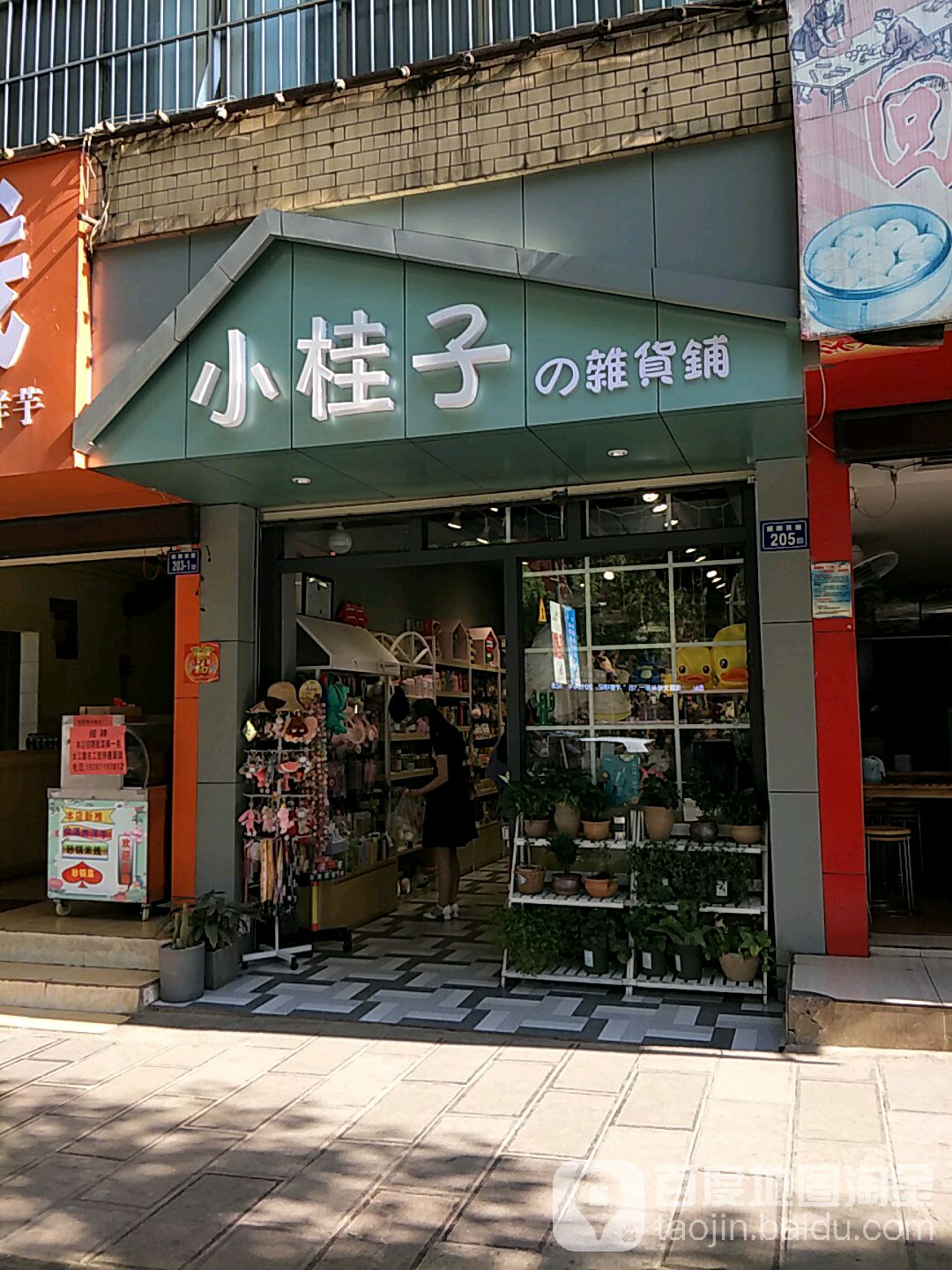 小桂子杂活铺
