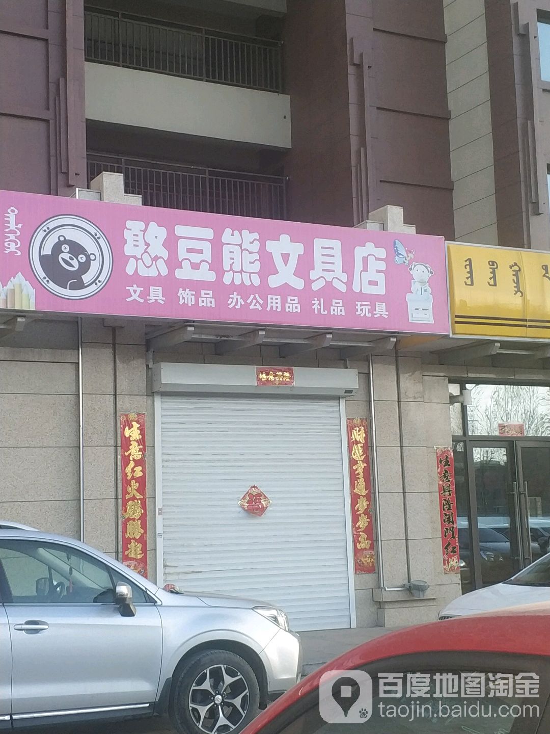 憨逗熊文具店