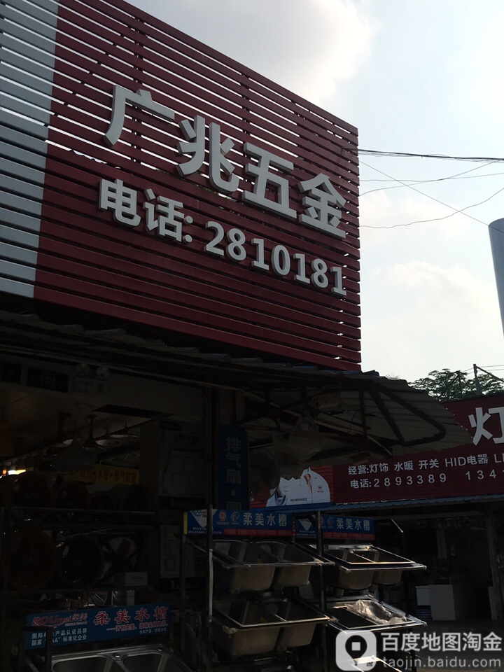 广兆五金