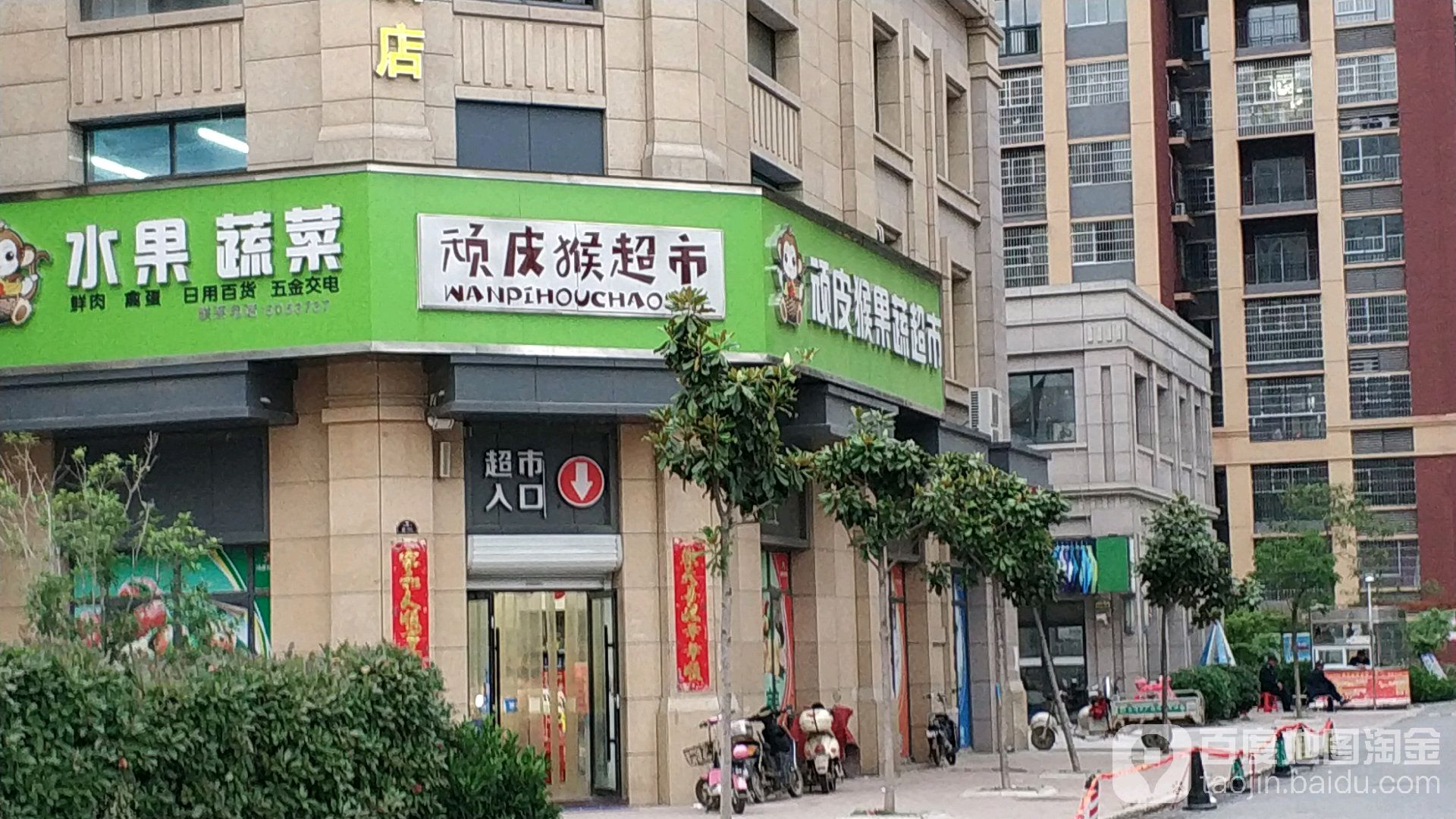 顽皮猴果蔬超市