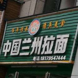 中国籣州拉面(宜春南路店)