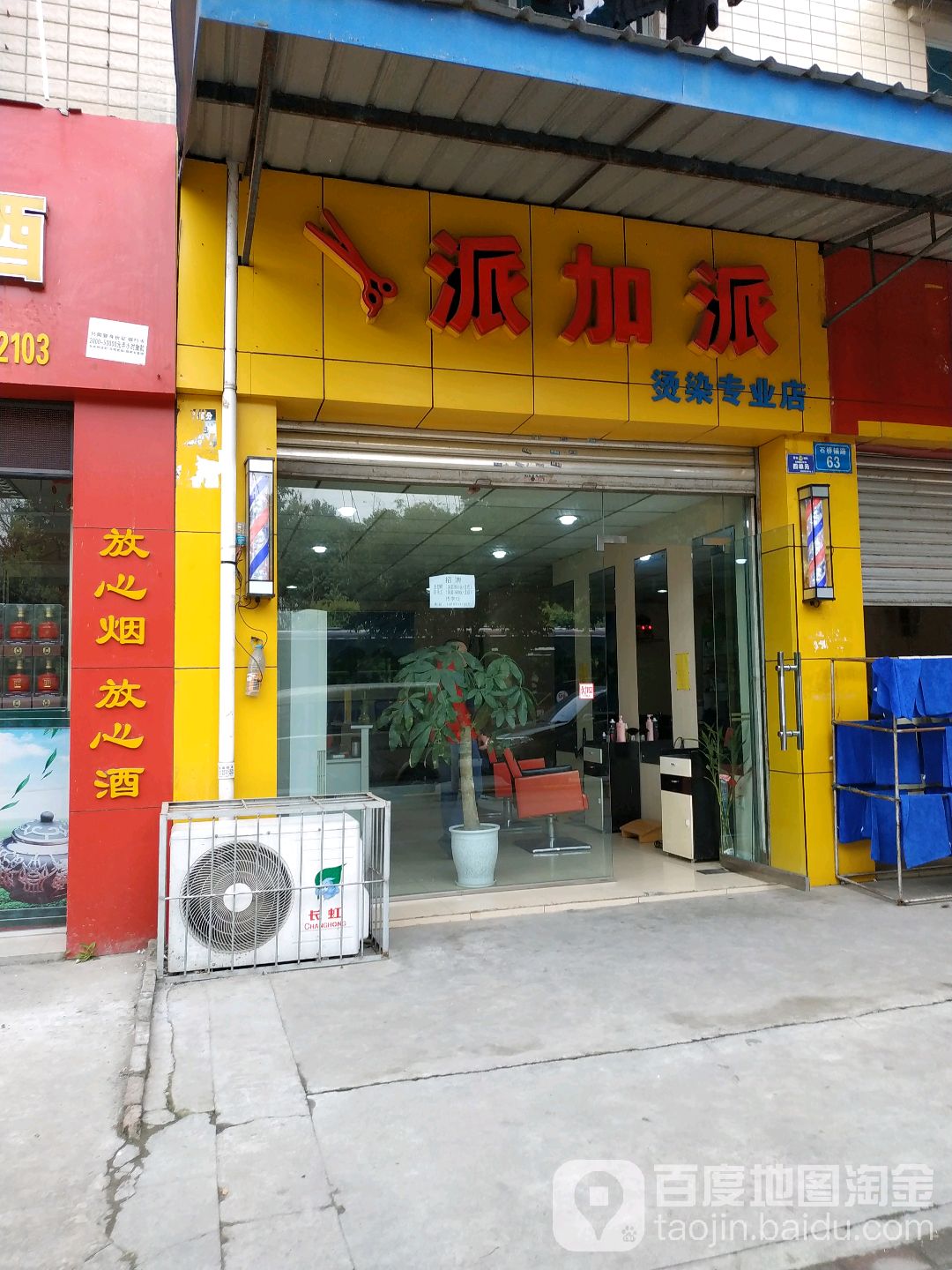 派加派烫染专业店