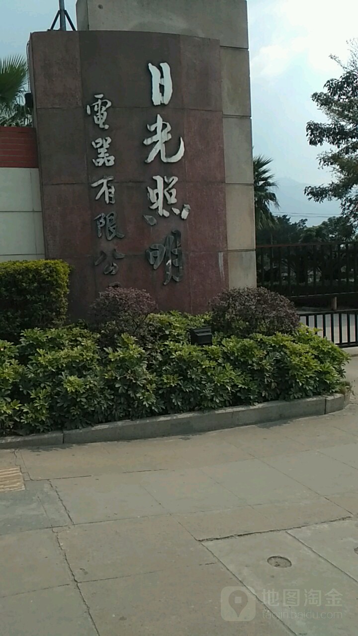 日光照明电器有限公司