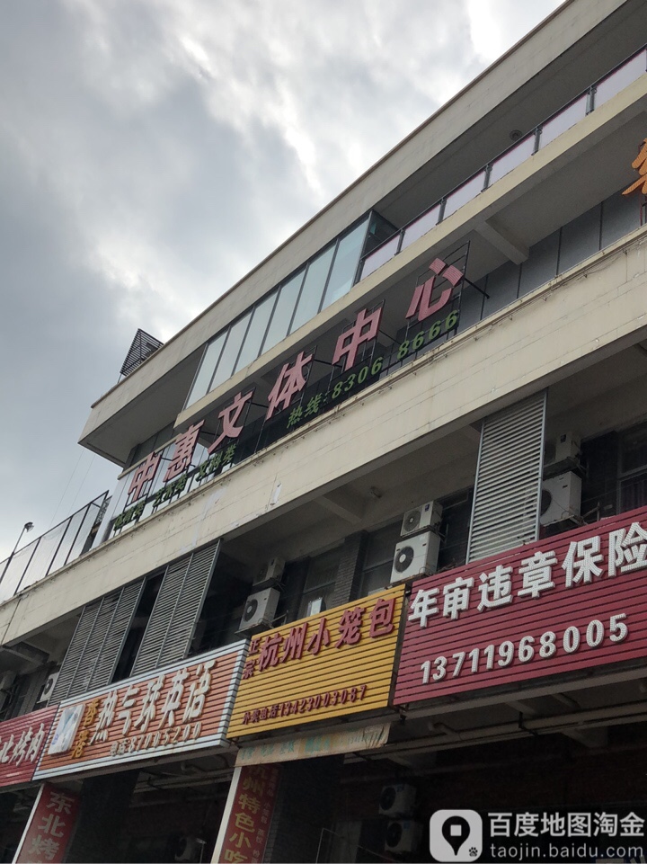 中惠文体中心