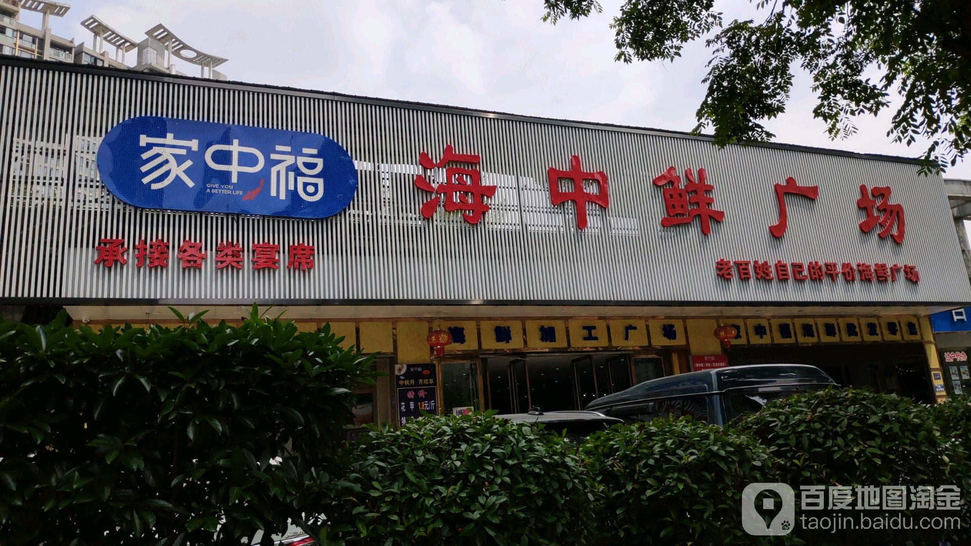 海中鲜广场淘海海鲜