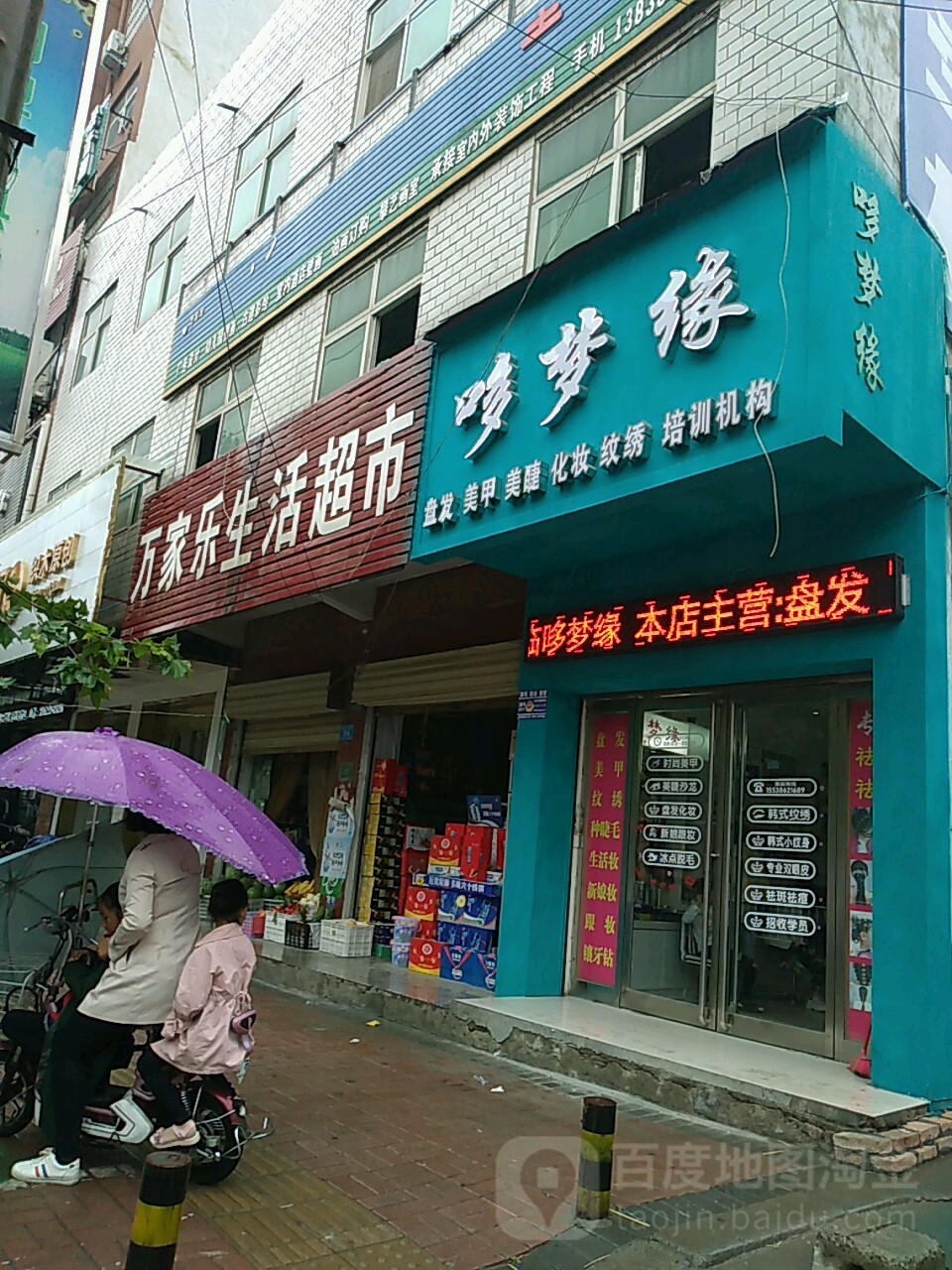 郸城县万家乐生活超市(新华路店)