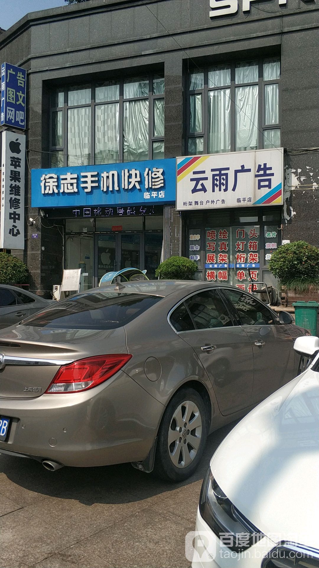 徐志手机快修(临平店)