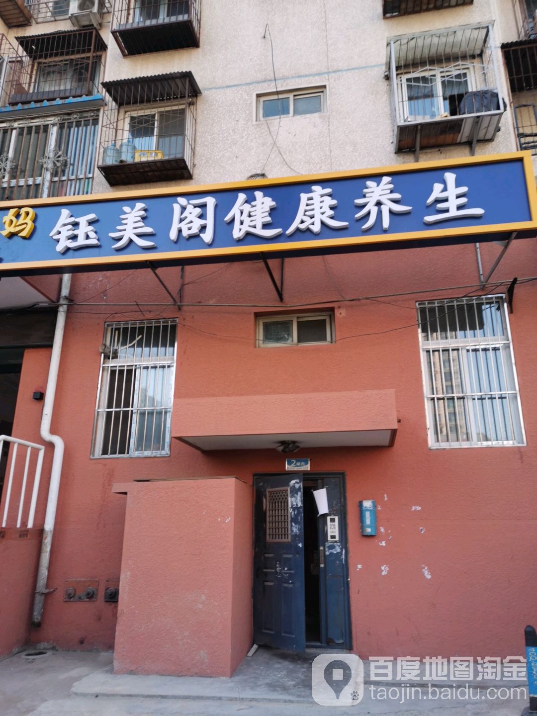 钰美阁健康养生