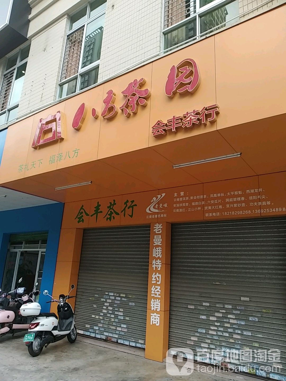 会丰茶行(会丰花园店)