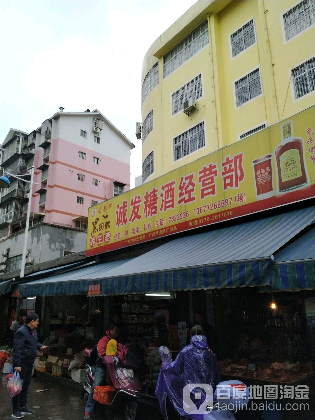 柳州市诚发(和生)饮料经营店
