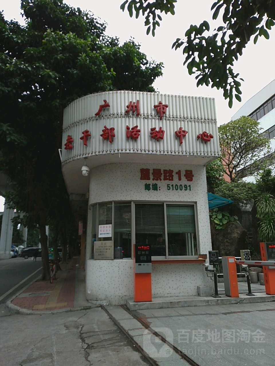 广州市老干部活动中心
