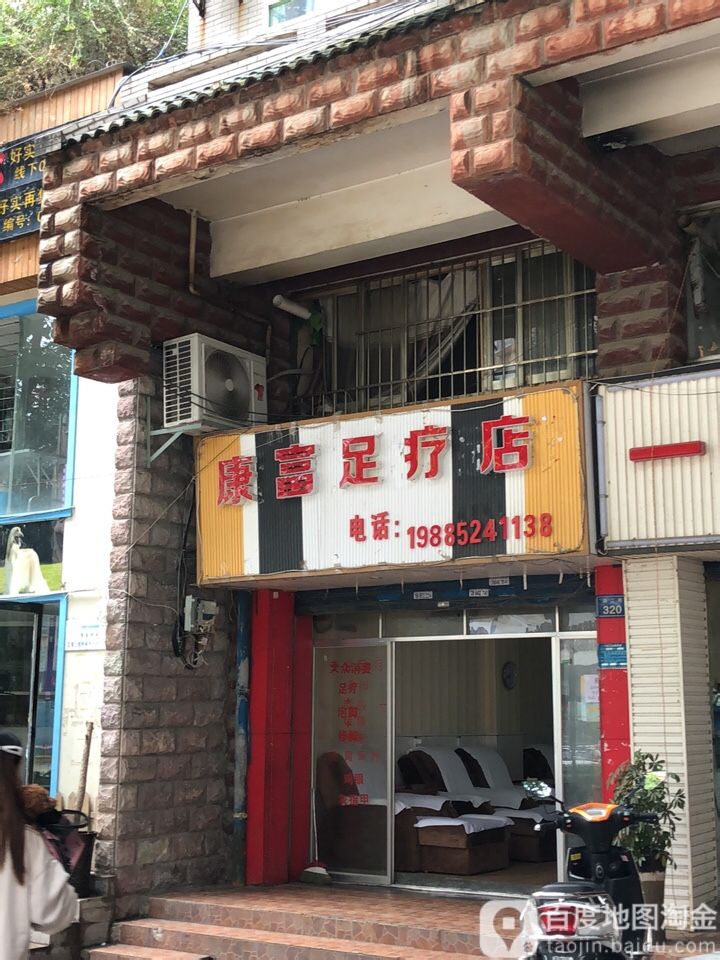 重庆康桥足疗