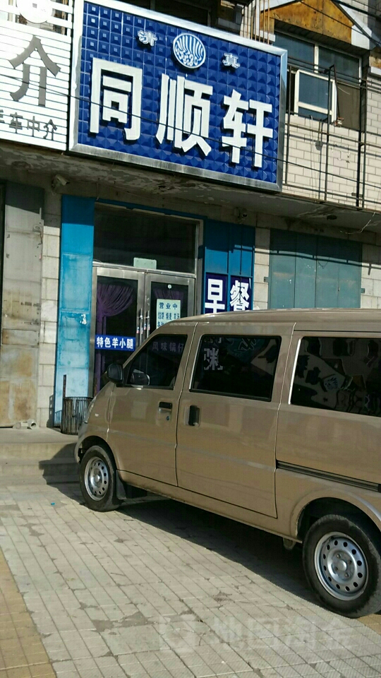 同顺轩回民馅饼