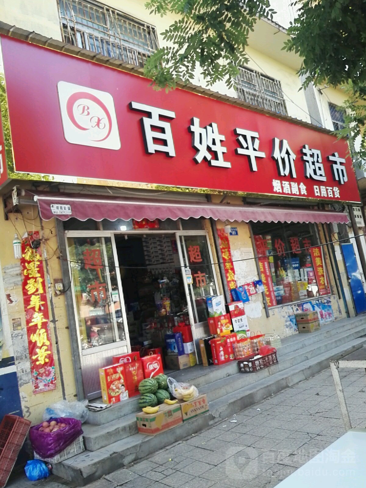 百姓平价超市(槐荫路店)