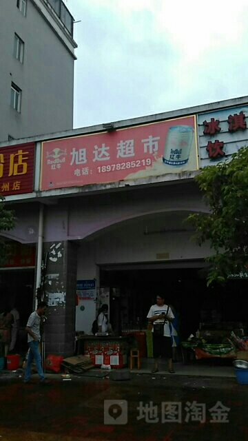 旭达超市