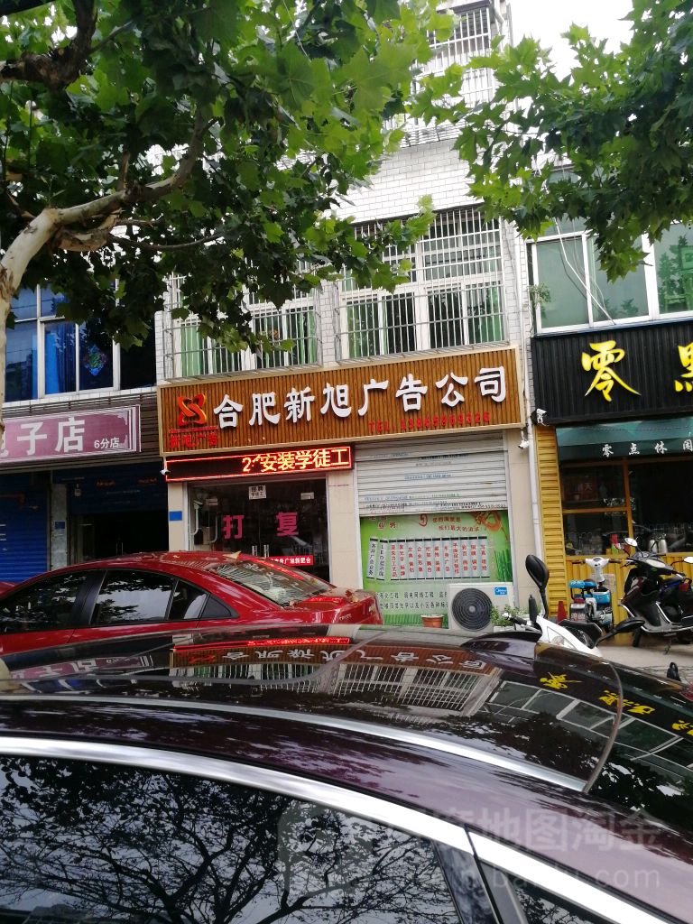 合肥新旭广播公司