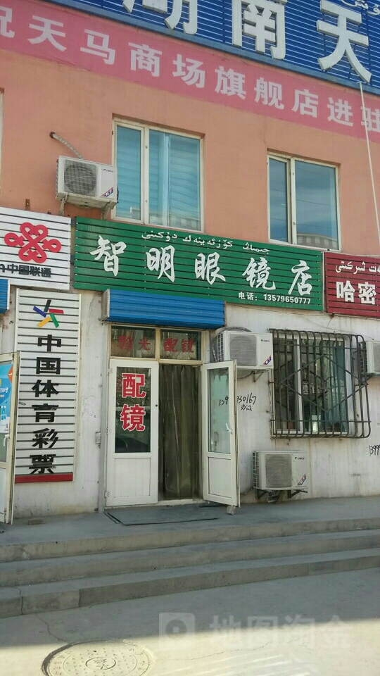 智明眼镜店(新民六路店)