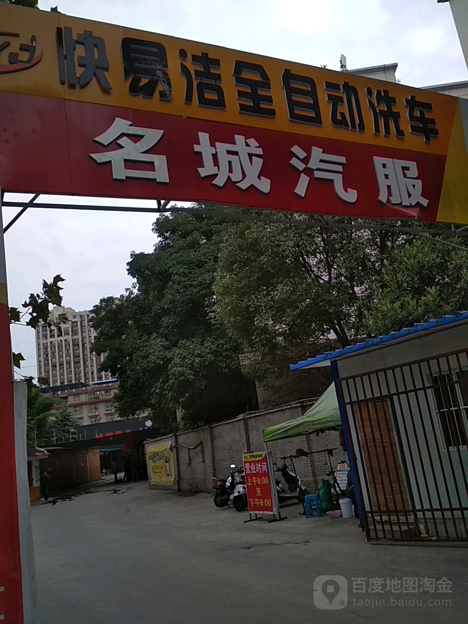 快易洁全自动汽车