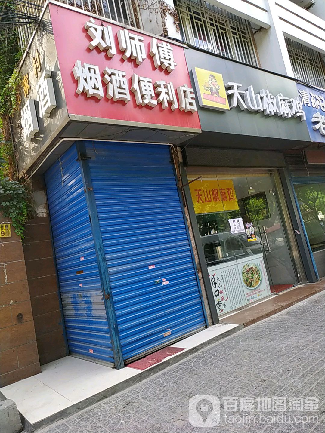 刘师傅商店