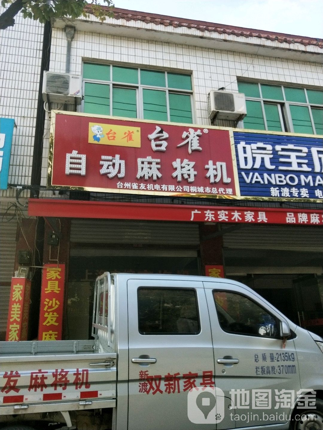 台雀自动、麻机