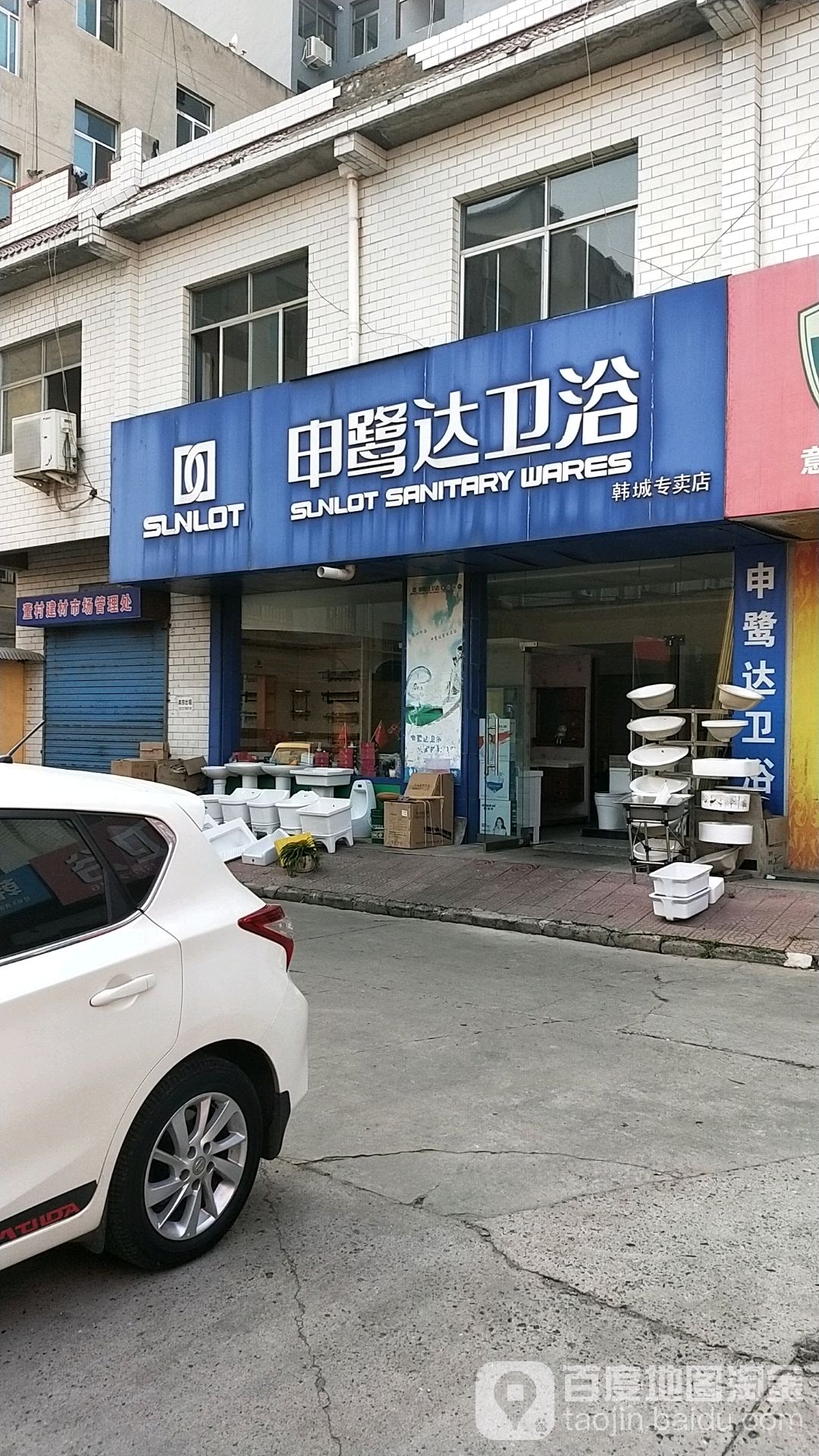 申鹭达卫浴(韩城专卖店)