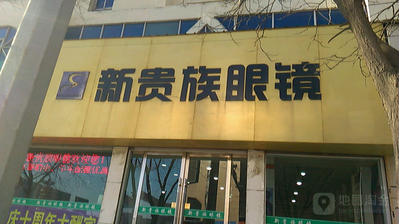 新贵族眼镜(时代广场店)