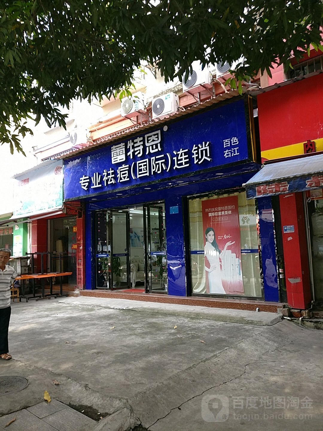 蕾特蒽专业祛痘国际连锁(百色右江店)