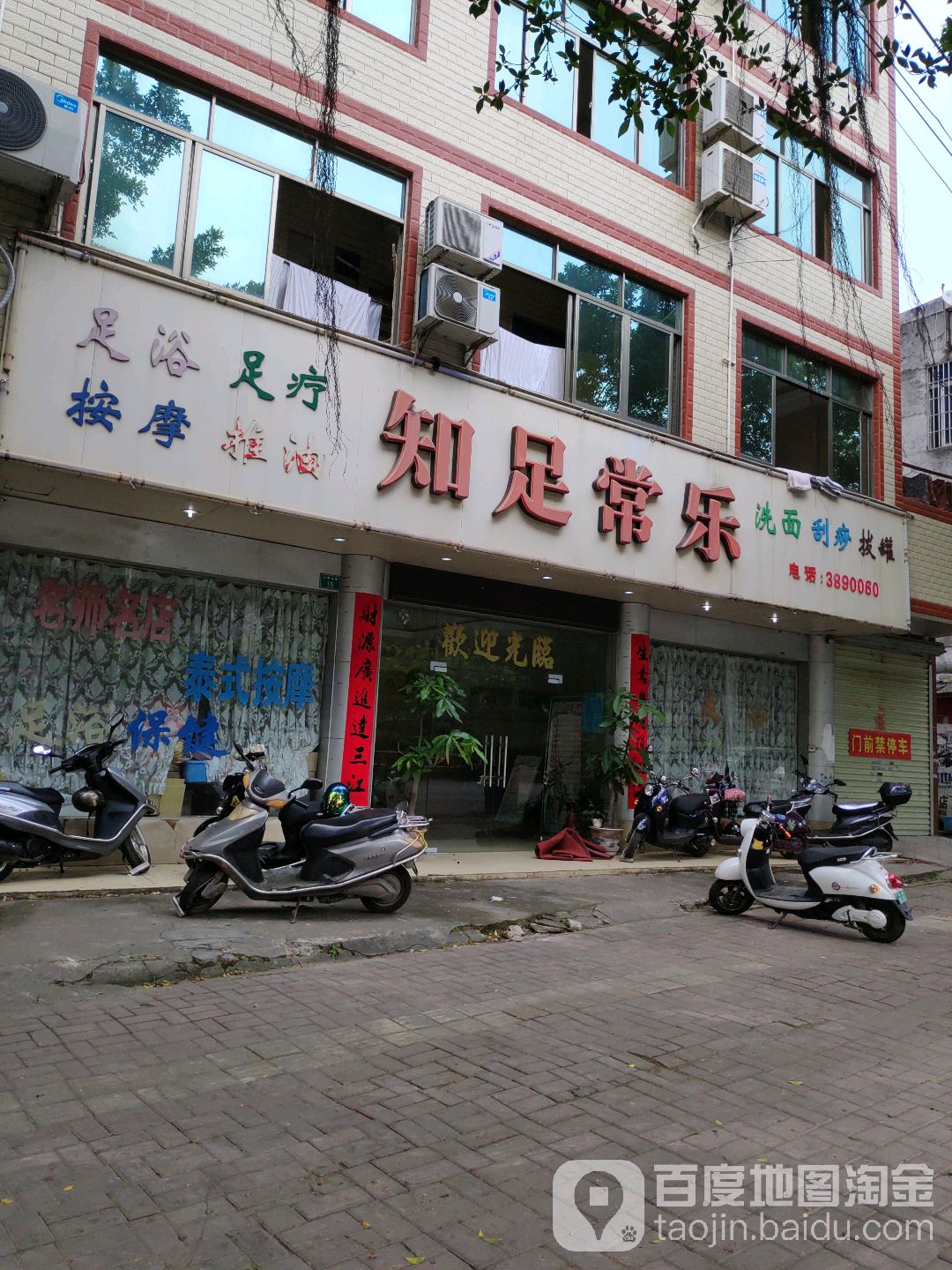 知足常乐足浴足疗(文峰北路店)