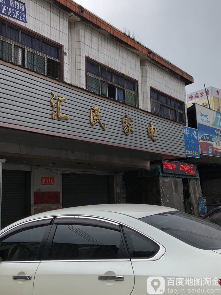 汇民家店