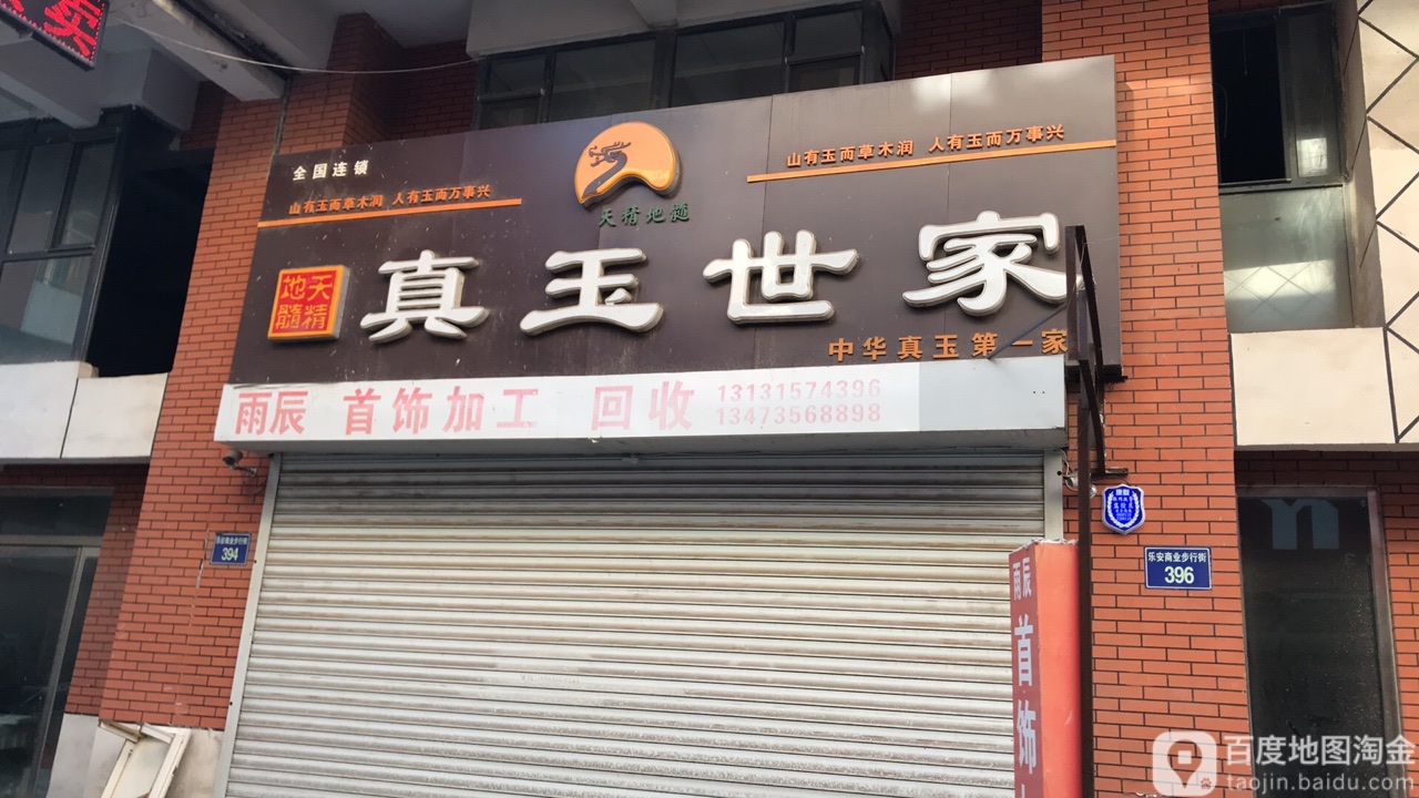 首饰加工真玉世家(金融大街店)