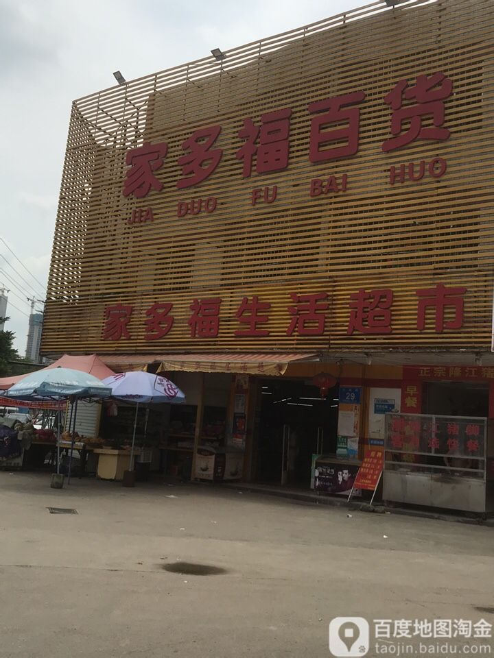 家多福百货(沙湖路店)