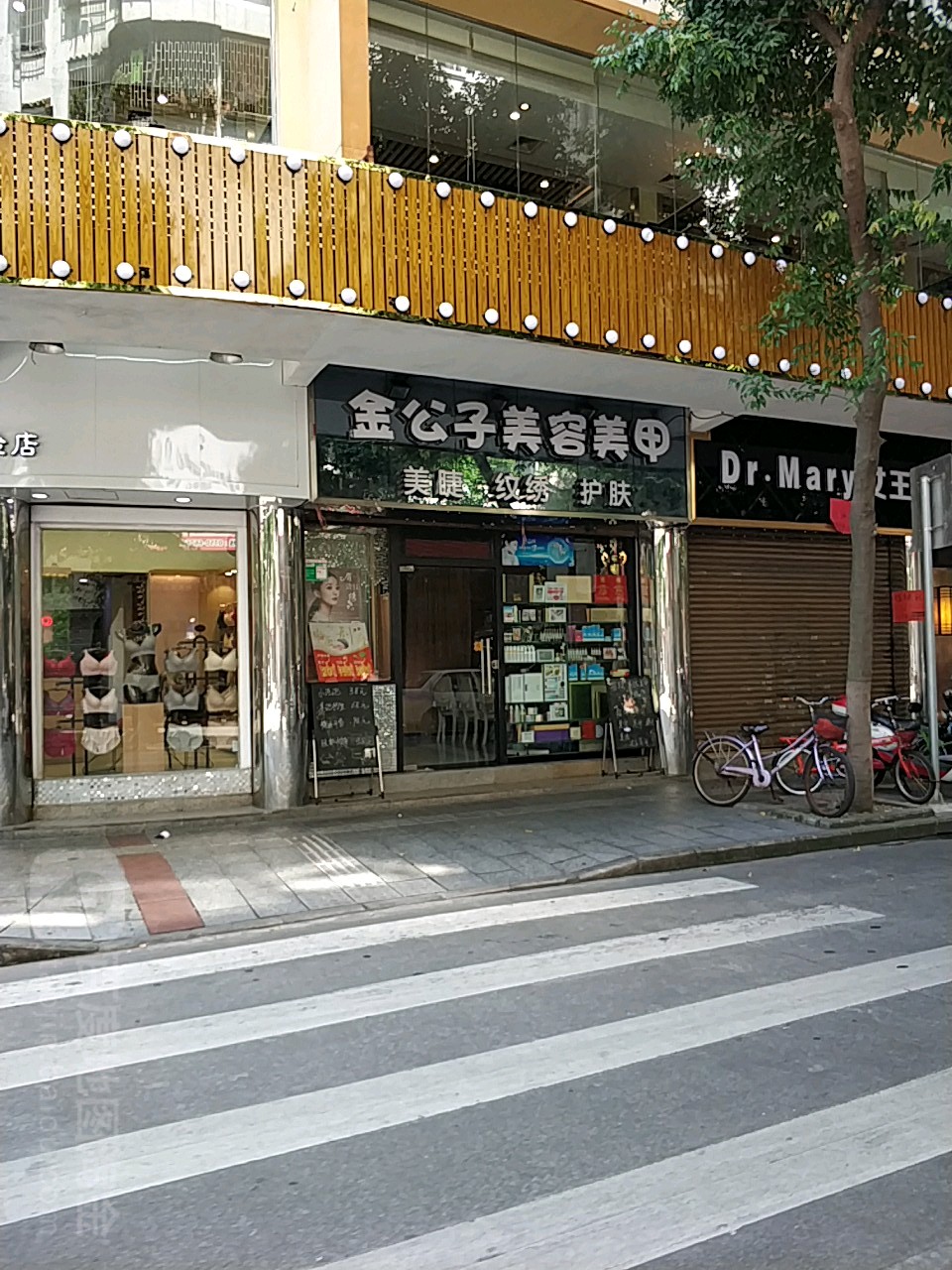 金公子美容美甲店