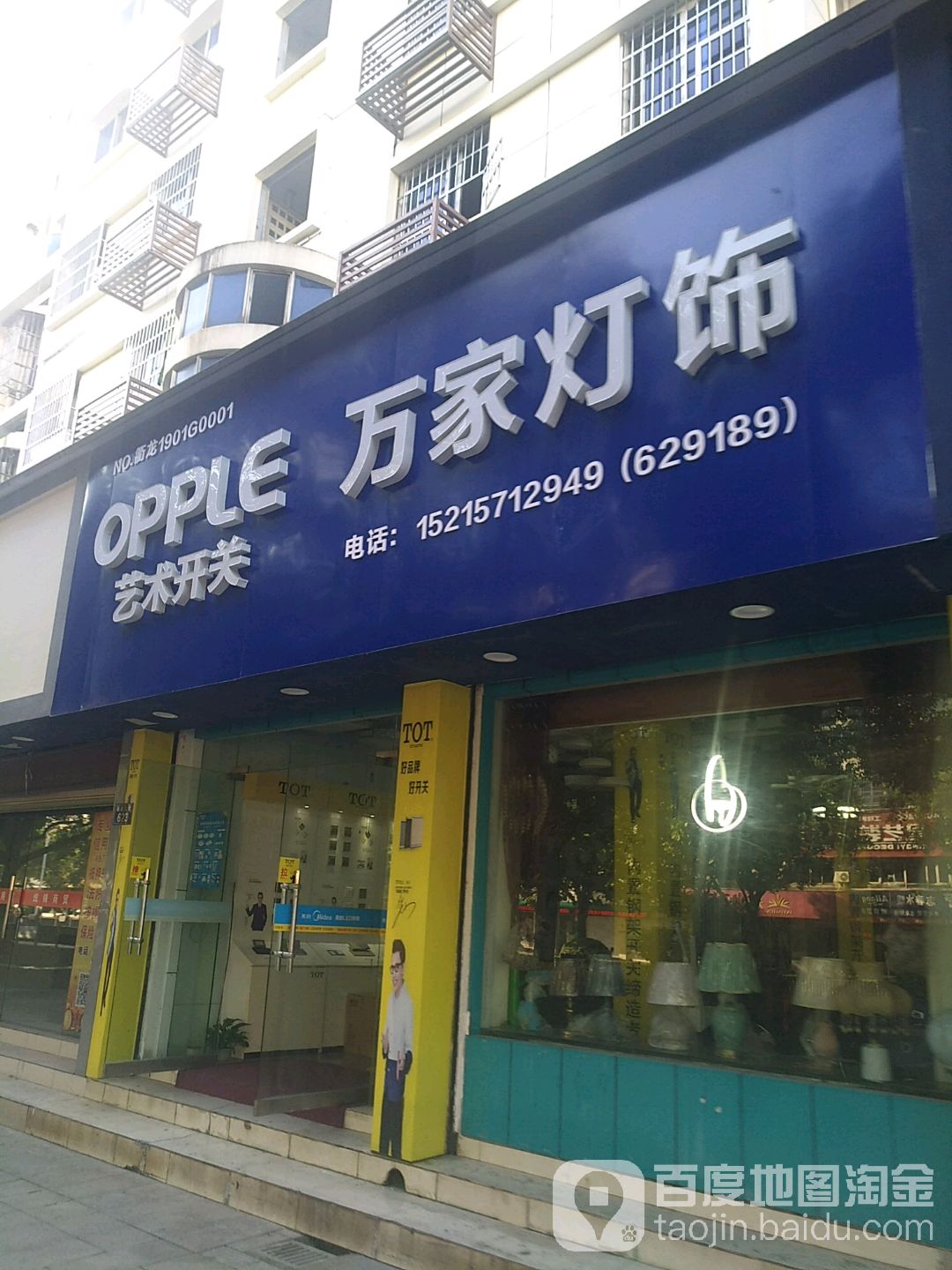 万家灯饰(荣昌大道店)